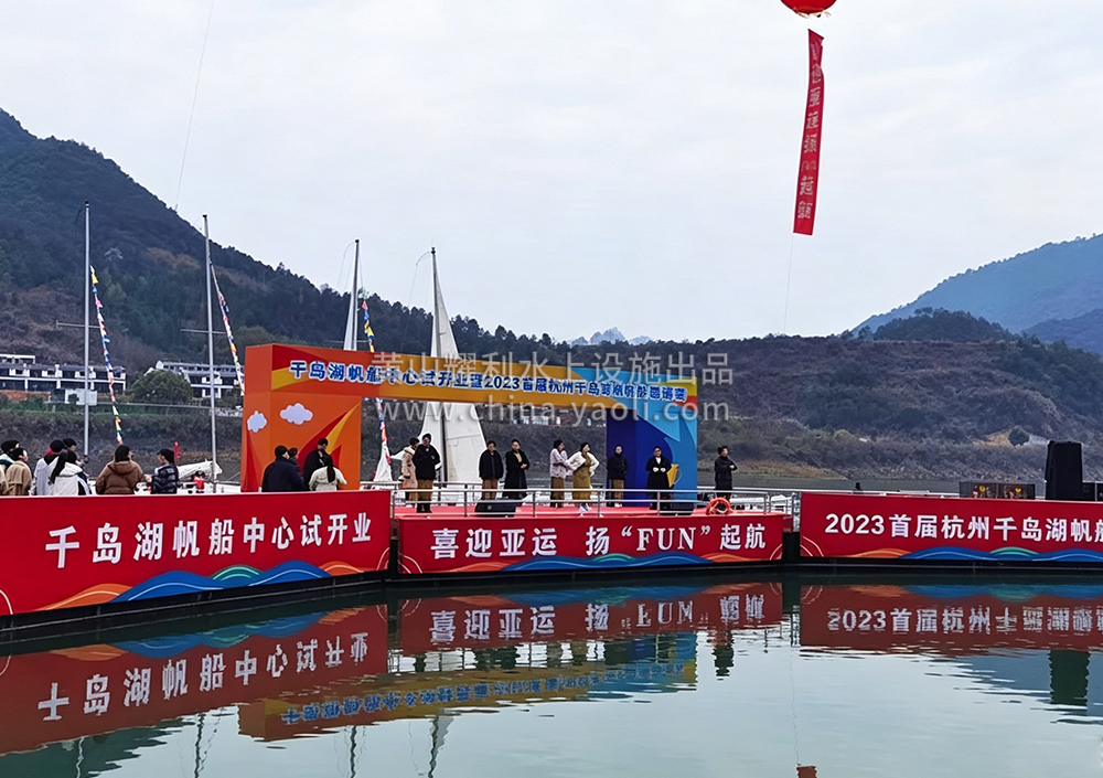热烈庆祝首届杭州千岛湖帆船邀请赛成功开赛03.jpg